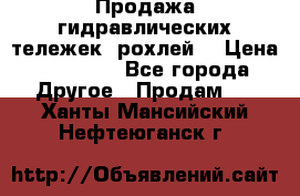 Продажа гидравлических тележек (рохлей) › Цена ­ 14 596 - Все города Другое » Продам   . Ханты-Мансийский,Нефтеюганск г.